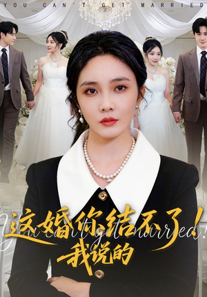 这婚你结不了！我说的（97集）在哪个软件可以免费观看短剧