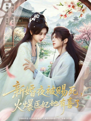 新婚夜被赐死，火爆医妃她有喜了（61集）精彩短剧随心推