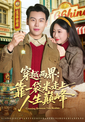 穿越两界：靠一袋米走上人生巅峰（80集）热门火爆短剧推荐
