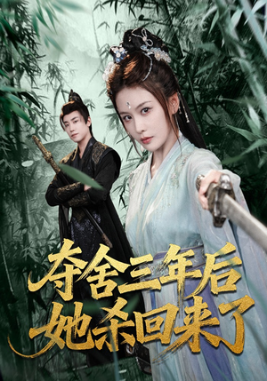 夺舍三年后她杀回来了（70集）红果短剧app免费看