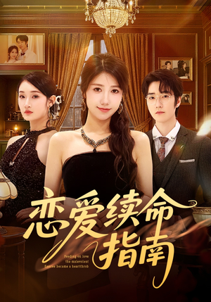 恋爱续命指南（67集）每日坚持分享短剧