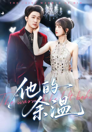 他的余温（100集）短剧大结局完美收官