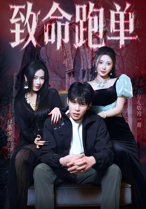 致命跑单（62集）看这部短剧各种反转各种精彩