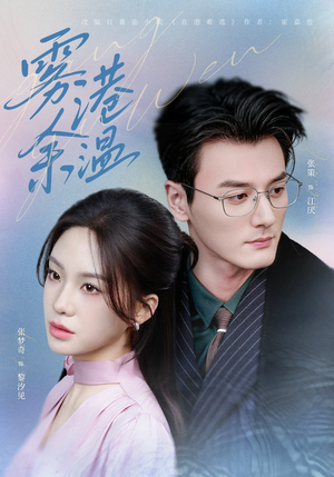 雾港余温（79集）好看又上头的热播短剧推荐