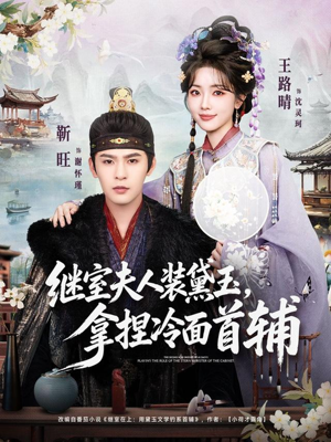 继室夫人装黛玉，拿捏冷面首辅（81集）火爆短剧精彩分享