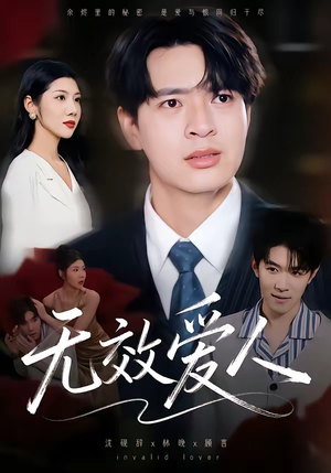 无效爱人（75集）短剧在哪个平台