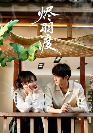 烬羽渡（50集）热门短剧一网打尽