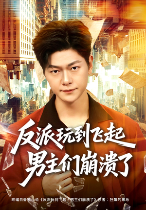 反派玩到飞起男主们崩溃了（80集）热播短剧抢先看全集