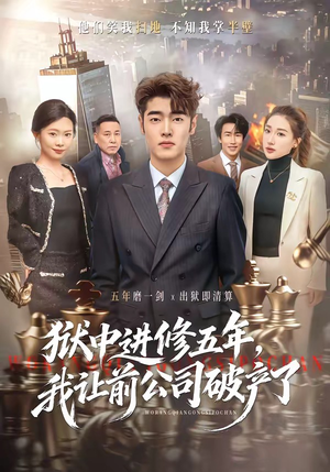 狱中进修五年，我让前公司破产了（40集）喜欢追短剧的看过来