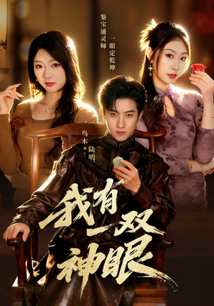 我有一双神眼（70集）不用花钱看全剧短剧