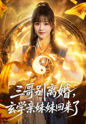 三哥别离婚，玄学亲妹妹回来了（68集）亿人都在追的精彩短剧