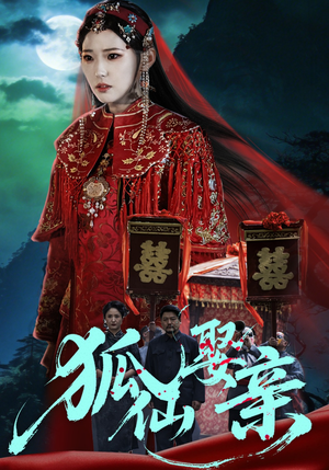 狐仙娶亲（74集）短剧大结局连更全集