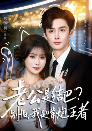 老公是结巴？别怕，我是嘴炮王者（82集）高分佳作短剧免费看