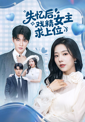 失忆后，戏精女主求上位（62集）大结局直达的短剧精选资源