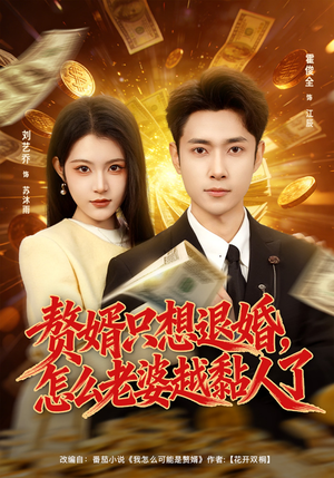 赘婿只想退婚，怎么老婆越黏人了（80集）每天更新短剧更精彩