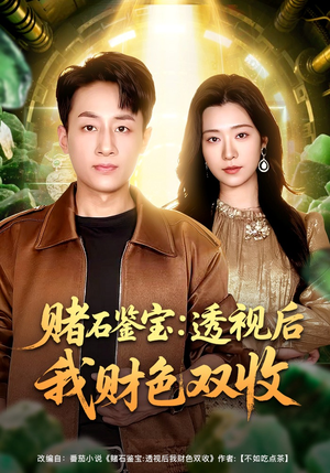 赌石鉴宝：透视后我财色双收（78集）精彩短剧热播中点击下方看全集