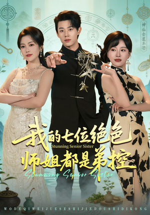 我的七位绝色师姐都是弟控（78集）终于找到这部短剧了