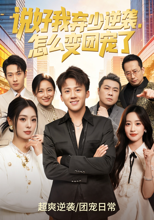 说好我弃少逆袭，怎么变团宠了（76集）火爆热门短剧来袭好看又上头