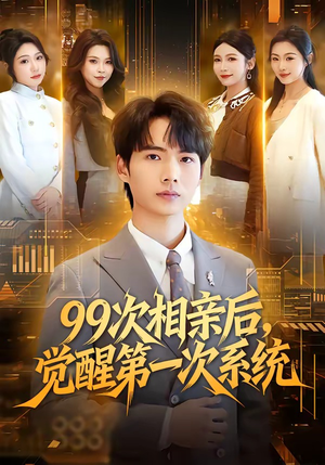 99次相亲后，觉醒第一次系统（79集）火爆热播短剧抢先看