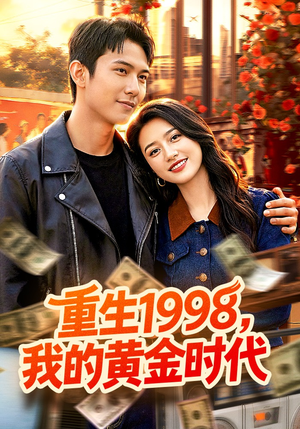 重生1998，我的黄金时代（103集）最火爆的热门短剧