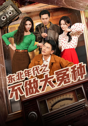 东北年代之不做大冤种（60集）免费观看最新短剧大结局