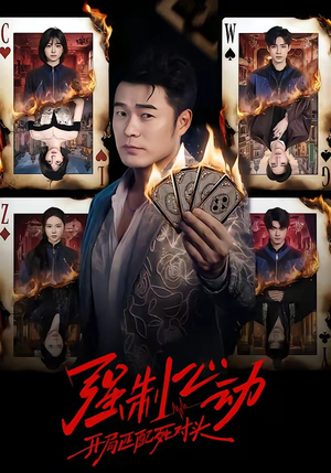 强制心动：开局匹配死对头（30集）热门短剧推荐推荐