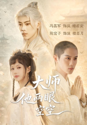 大师他两眼空空（60集）高分推荐短剧免费看