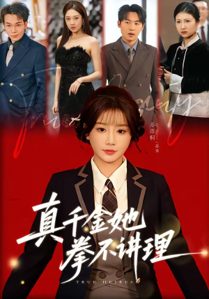 真千金她拳不讲理（67集）在哪里可以免费观看短剧