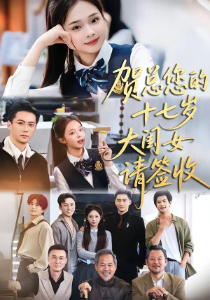 贺总您的十七岁大闺女请签收（61集）全集都可以免费看的热门短剧