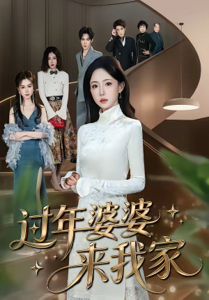 过年婆婆来我家（79集）短剧视频变现上热门