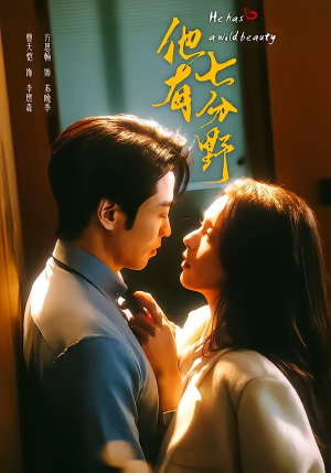 他有七分野（80集）短剧全系列免费畅享