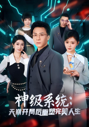 神级系统：天崩开局后重塑完美人生（70集）爆款短剧热门推荐