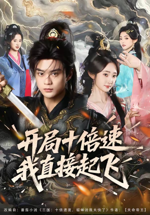 开局十倍速我直接起飞（81集）全集免费观看的短剧资源整合