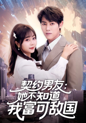 契约男友：她不知道我富可敌国（81集）热门短剧推荐点击链接看全集