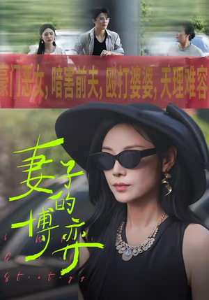 妻子的博弈（45集）短剧全集免费在线看