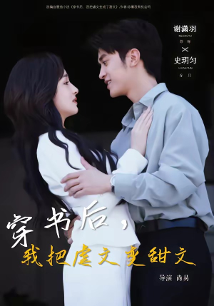 穿书后，我把虐文变甜文（61集）最火的网络小短剧