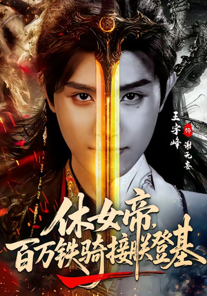 休女帝，百万铁骑接朕登基（80集）精彩短剧天天更新
