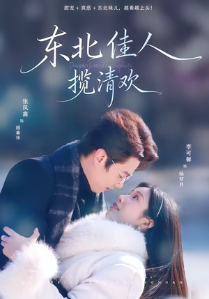 东北佳人揽清欢（80集）短剧分享好剧推荐