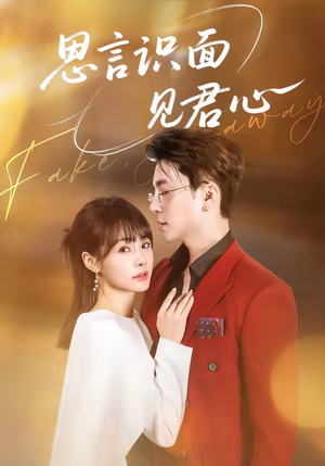 思言识面见君心（50集）超好看古装短剧