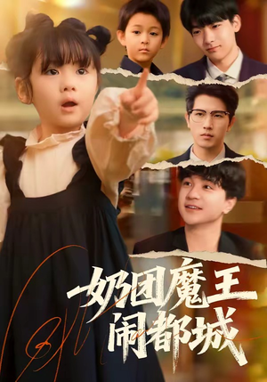 奶团魔王闹都城（72集）真的太好看了短剧推荐