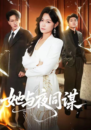 她与夜同谋（89集）整部短剧免费看个够