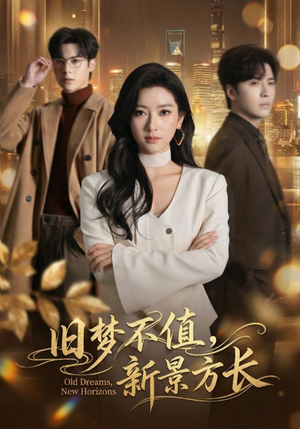 旧梦不值，新景方长（70集）韩国短剧精彩片段