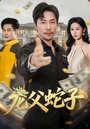 龙父蛇子（70集）常回家看看短剧