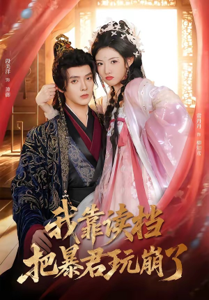 我靠读档把暴君玩崩了（70集）每天分享精彩短剧