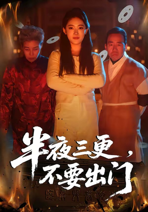 半夜三更，不要出门（53集）悟空短剧免费看全集