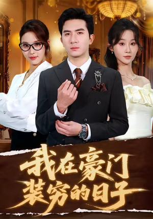 我在豪门装穷的日子（62集）免费的短剧资源汇总