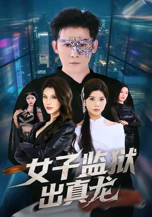 女子监狱出真龙（90集）短剧全集高清无码版