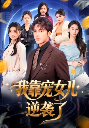 我靠宠女儿逆袭了（80集）在线免费观看热门短剧大结局