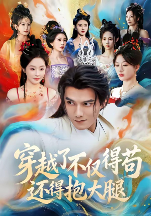 穿越了不仅得苟，还得抱大腿（81集）千万短剧流量抢先看大结局