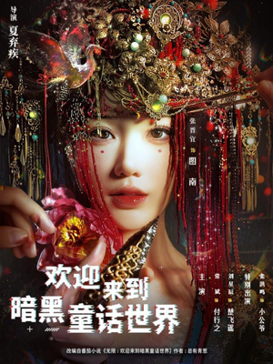 欢迎来到暗黑童话世界（46集）免费短剧就是爽